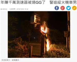 【海外発！Breaking News】違反取り締まりの腹いせか　スピード測定器が放火される（台湾）