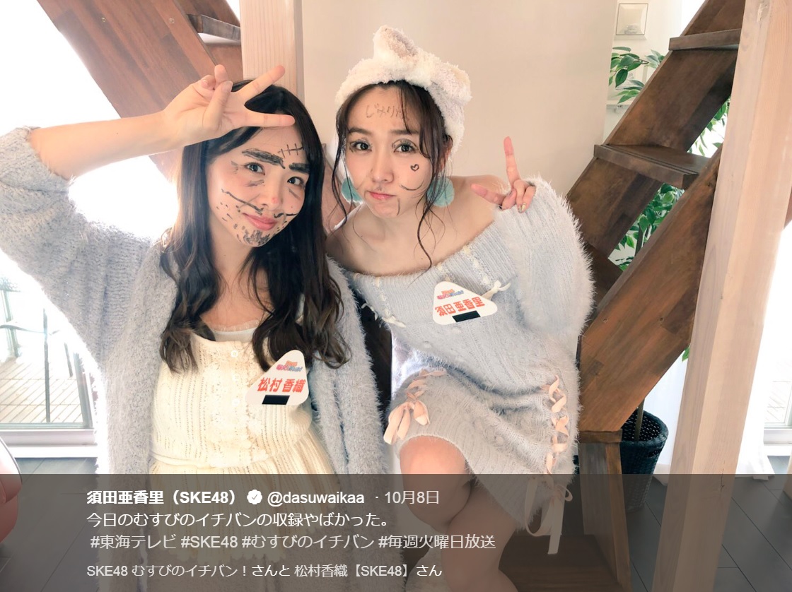 『SKE48 むすびのイチバン！』収録にて松村香織と須田亜香里（画像は『須田亜香里（SKE48）　2018年10月8日付Twitter「今日のむすびのイチバンの収録やばかった。」』のスクリーンショット）