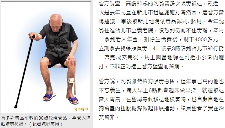 逮捕された80歳の男（画像は『自由時報　2018年10月11日付「8旬翁拄柺杖 用老人津貼買毒」（記者陳恩惠攝）』のスクリーンショット）