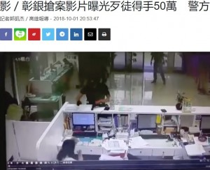 【海外発！Breaking News】おもちゃの銃と唐辛子スプレーで銀行強盗の男、現金奪い逃走中（台湾）