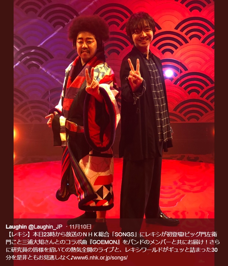 レキシと三浦大知（画像は『Laughin　2018年11月10日付Twitter「【レキシ】本日23時から放送のNHK総合「SONGS」にレキシが初登場！」』のスクリーンショット）