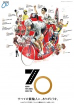 日本発祥「競輪」が70周年　総額700万円賞品が当たる「記念プロジェクト」始動