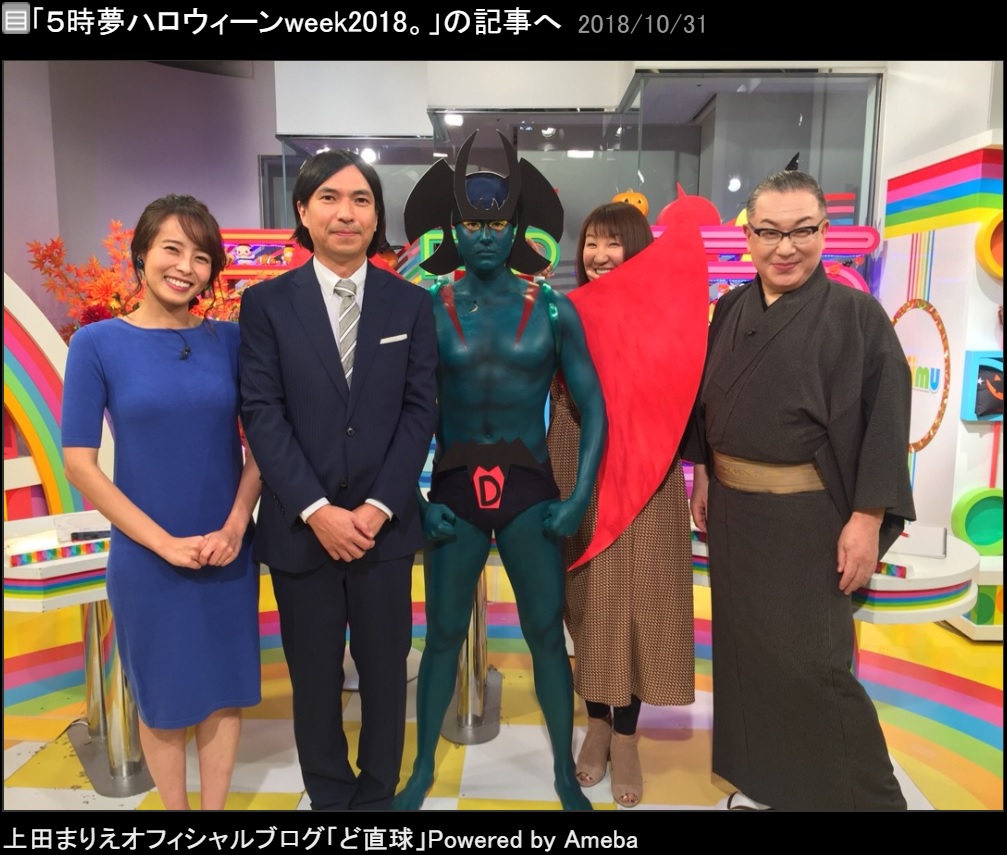 “デビルマン”に仮装したコーヘン会（画像は『上田まりえ　2018年10月31日付オフィシャルブログ「5時夢ハロウィーンweek2018。」』のスクリーンショット）