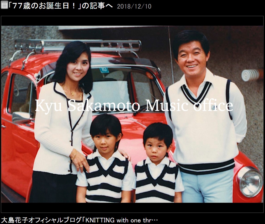 坂本九・柏木由紀子の家族写真（画像は『大島花子　2018年12月10日付オフィシャルブログ「77歳のお誕生日！」』のスクリーンショット）