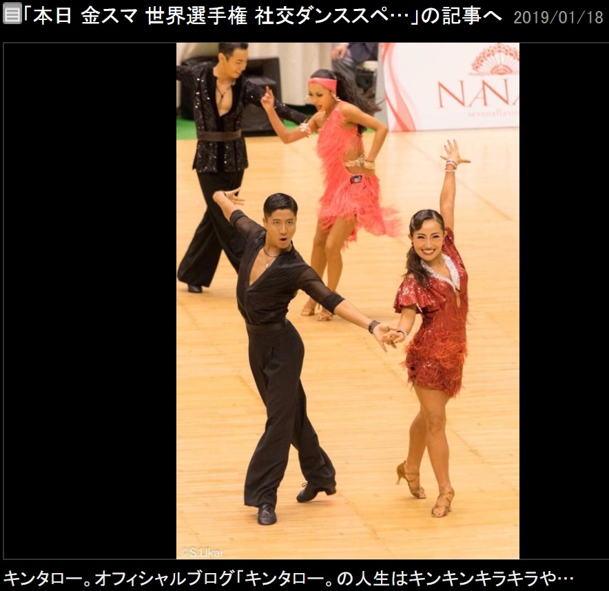 キンタロー。＆ロペスと名越ペア（画像は『キンタロー。　2019年1月18日付オフィシャルブログ「本日 金スマ 世界選手権 社交ダンススペシャル」』のスクリーンショット）
