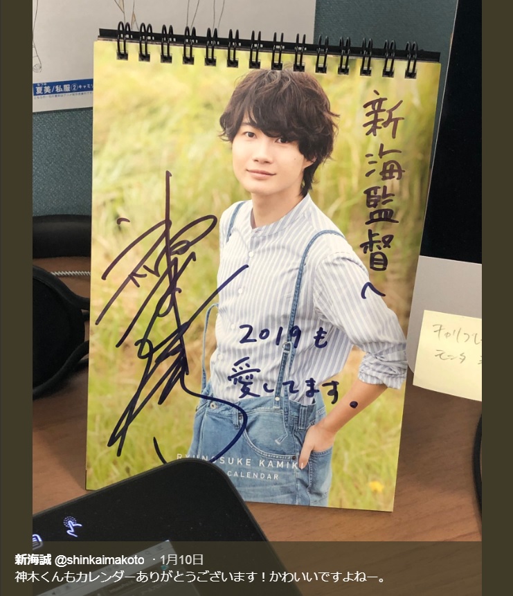 神木隆之介のサイン入りカレンダー（画像は『新海誠　2019年1月10日付Twitter「神木くんもカレンダーありがとうございます！」』のスクリーンショット）