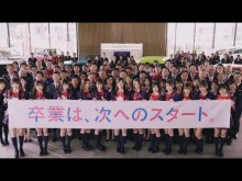 【エンタがビタミン♪】SKE48『卒業は、次へのスタート』CMにファン「寂しくて泣きそう…」