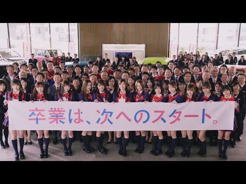 SKE48の新CM『卒業は、次へのスタート』（画像は『愛知トヨタ 公式チャンネル　2019年1月27日公開 YouTube「TVCM 「卒業は、次へのスタート」篇　30秒」』のサムネイル）