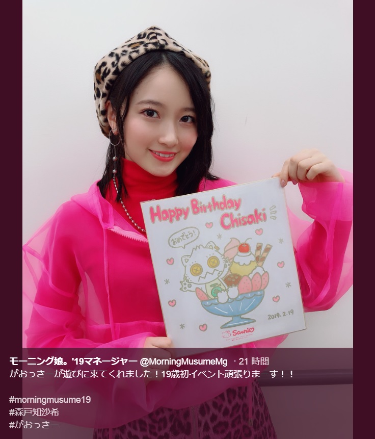 19歳の誕生日に色紙をプレゼントされた森戸知沙希（画像は『モーニング娘。’19マネージャー　2019年2月19日付Twitter「がおっきーが遊びに来てくれました！」』のスクリーンショット）