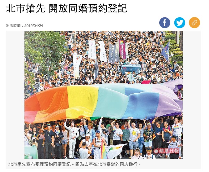 台北市で同性婚の届出受付開始（画像は『蘋果日報　2019年4月24日付「北市搶先 開放同婚預約登記」（圖為去年在北市舉辦的同志遊行）』のスクリーンショット）
