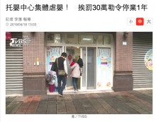 【海外発！Breaking News】男児窒息死の保育所で集団虐待が発覚　事業停止処分へ（台湾）
