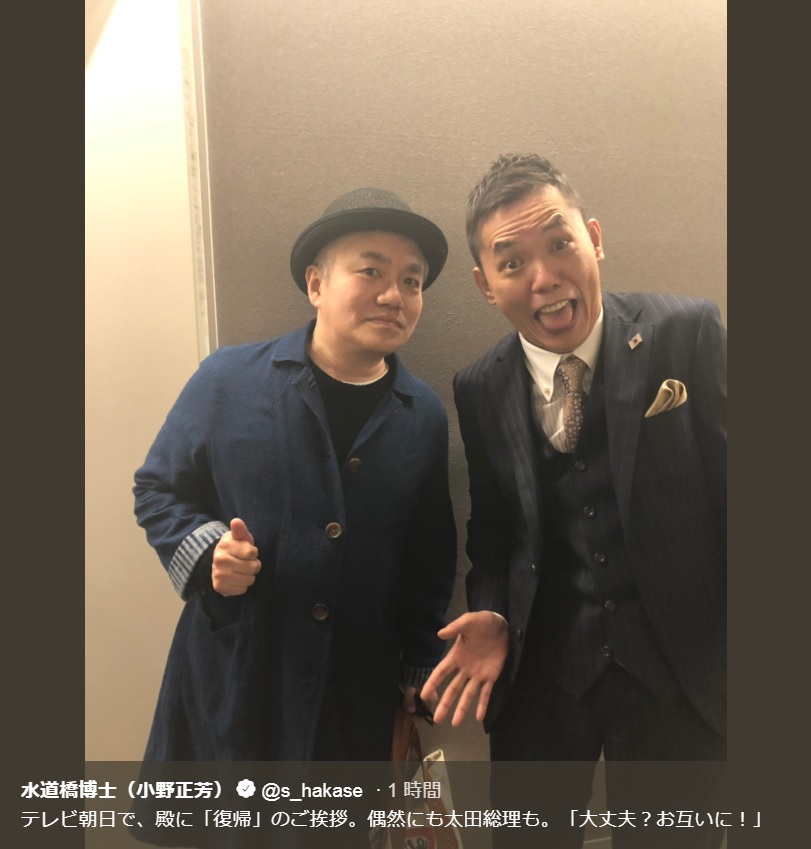 水道橋博士と太田光（画像は『水道橋博士（小野正芳）　2019年4月3日付Twitter「テレビ朝日で、殿に「復帰」のご挨拶。」』のスクリーンショット）
