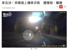 【海外発！Breaking News】高速道路でガス欠　ガソリンをもらおうとした男性がはねられ死亡（台湾）