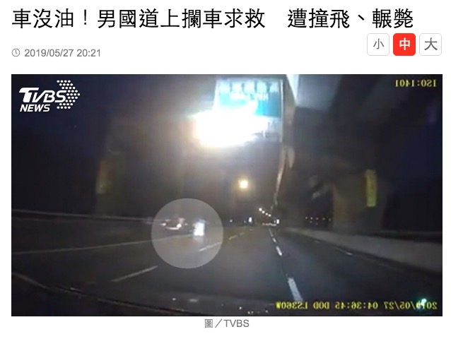 高速道路上で走行車を止めようとした男性（画像は『TVBS新聞網　2019年5月27日付「車沒油！男國道上攔車求救　遭撞飛、輾斃」（圖/TVBS）』のスクリーンショット）