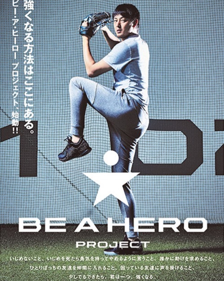 岩隈久志投手が主宰するイジメ撲滅プロジェクト『BE A HERO』（画像は『BE A HERO　2018年7月10日付Instagram「＊お知らせ＊BE A HERO プロジェクト専用サイトを更新しました！」』のスクリーンショット）