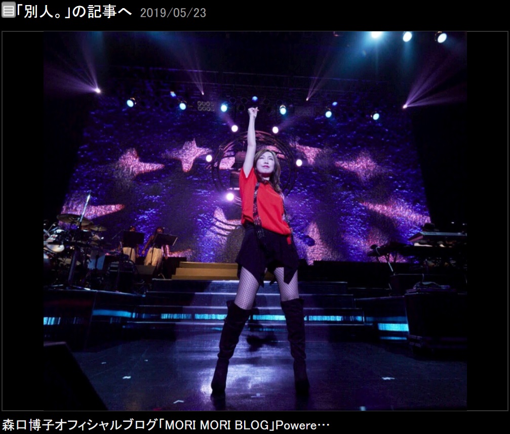 『スーパーロボット魂2019“春の陣”』で歌う森口博子（画像は『森口博子　2019年5月23日付オフィシャルブログ「別人。」』のスクリーンショット）