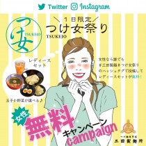 つけ麺好き女子に朗報　三田製麺所が『つけ女祭り』開催　新発売「レディースセット」が無料に