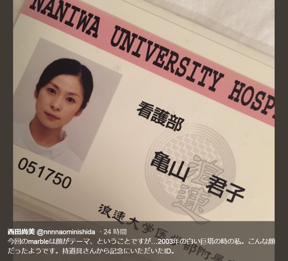 西田尚美が演じた“亀山君子”のIDカード（画像は『西田尚美　2019年5月24日付Twitter「今回のmarbleは顔がテーマ、ということですが…2003年の白い巨塔の時の私。」』のスクリーンショット）