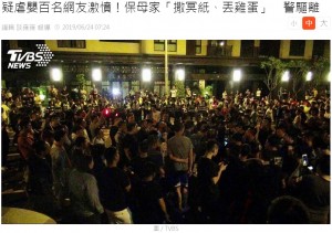 【海外発！Breaking News】虐待疑惑のベビーシッターに怒り　500人が自宅前で「出てきて説明しろ」（台湾）