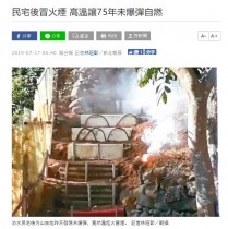 【海外発！Breaking News】民家の畑で不発弾が自然発火　近隣住民ら緊急避難（台湾）