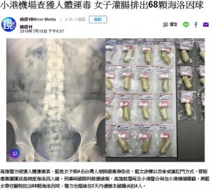 【海外発！Breaking News】ヘロイン68包を体内に隠して密輸しようとした女を逮捕（台湾）