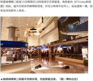 【海外発！Breaking News】天井高5メートルの空港ロビーでパネルやコンクリート片が落下（台湾）