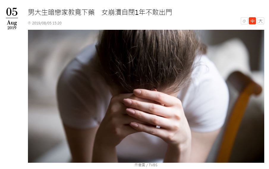告白する女性に自白剤を飲ませた男が懲役刑に（画像は『TVBS新聞網　2019年8月5日付「男大生暗戀家教竟下藥　女崩潰自閉1年不敢出門」（示意圖/TVBS）』のスクリーンショット）