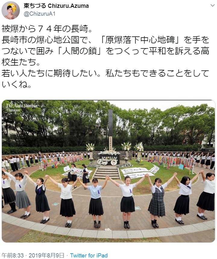 東ちづるが投稿『人間の鎖』をつくって平和を訴える高校生たち（画像は『東ちづる Chizuru.Azuma　2019年8月9日付Twitter「被爆から74年の長崎。」』のスクリーンショット）