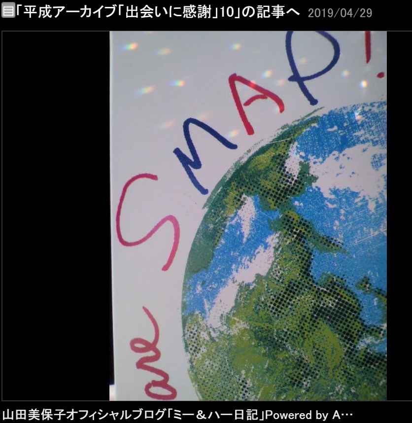 山田美保子が投稿したアルバム『We are SMAP!』のジャケット（画像は『山田美保子　2019年4月29日付オフィシャルブログ「平成アーカイブ「出会いに感謝」10」』のスクリーンショット）