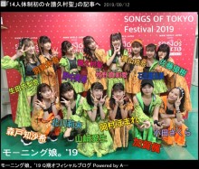 【エンタがビタミン♪】モーニング娘。’19　メンバー3人がテレビ初収録『SONGS OF TOKYO Festival 2019』に出演