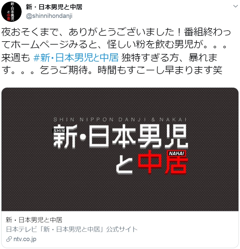 『新・日本男児と中居』が視聴者にも好評（画像は『新・日本男児と中居　2019年6月8日付Twitter「夜おそくまで、ありがとうございました！」』のスクリーンショット）