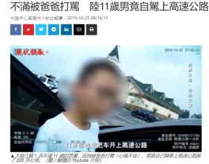 【海外発！Breaking News】11歳少年が父親の車で家出　250キロ走行したところで保護（中国）