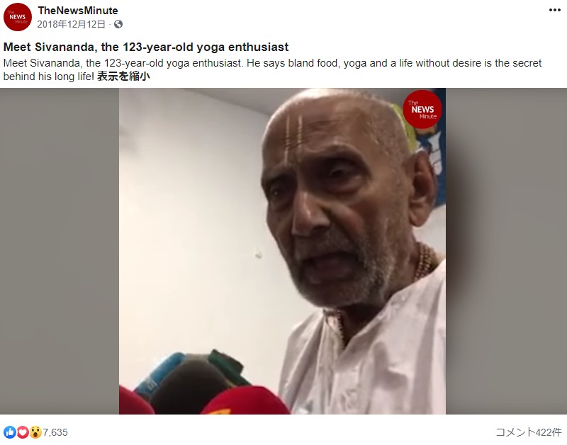 現在123歳と主張する男性（画像は『TheNewsMinute　2018年12月12日付Facebook「Meet Sivananda, the 123-year-old yoga enthusiast.」』のスクリーンショット）