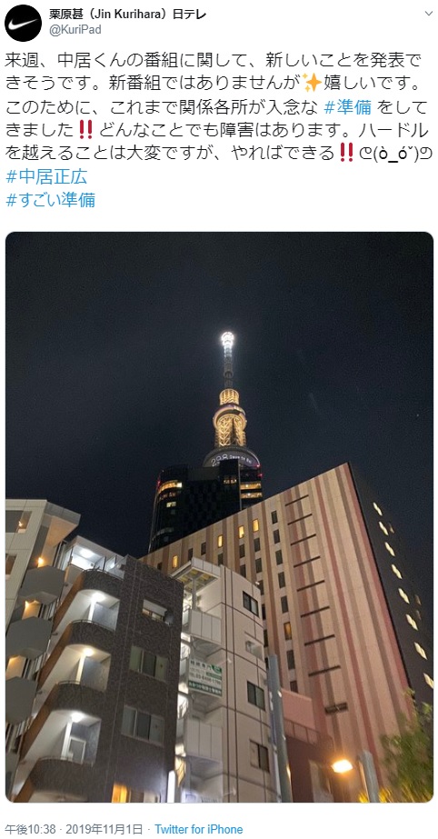 栗原甚氏が見上げた東京スカイツリー（画像は『栗原甚（Jin Kurihara）日テレ　2019年11月1日付Twitter「来週、中居くんの番組に関して、新しいことを発表できそうです。」』のスクリーンショット）