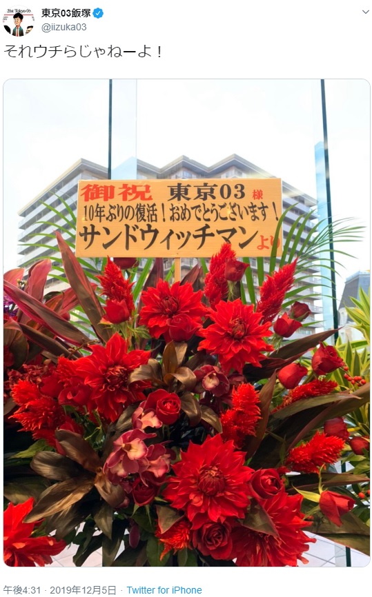 サンドウィッチマンから贈られた花（画像は『東京03飯塚　2019年12月5日付Twitter「それウチらじゃねーよ！」』のスクリーンショット）