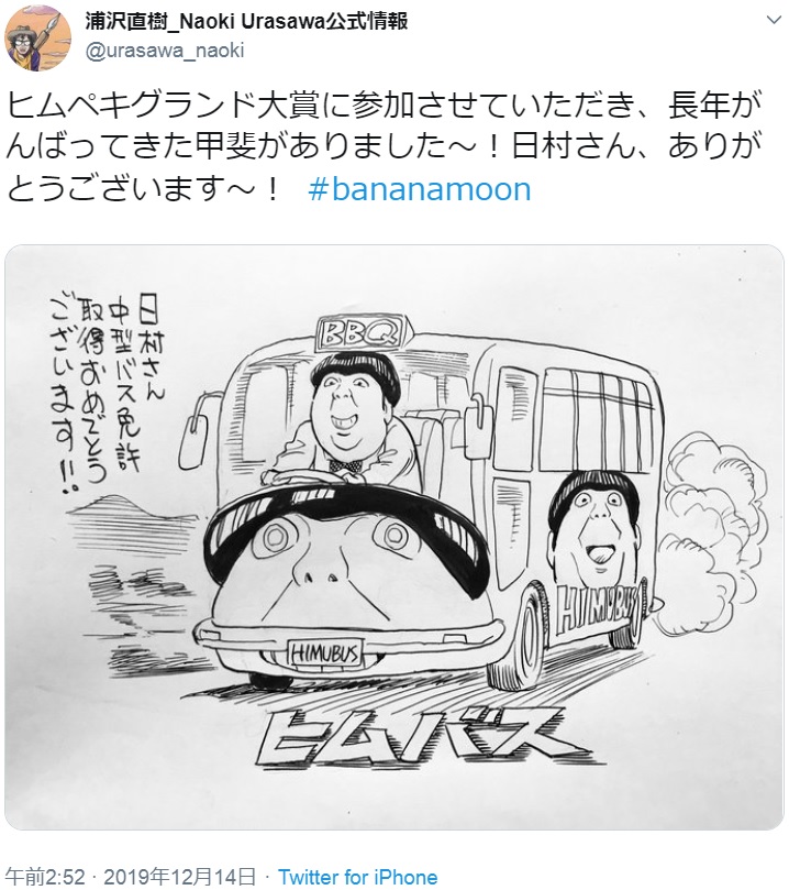 漫画家・浦沢直樹さんが描いた“ヒムバス”（画像は『浦沢直樹_Naoki Urasawa公式情報　2019年12月14日付Twitter「ヒムペキグランド大賞に参加させていただき、長年がんばってきた甲斐がありました～！」』のスクリーンショット）