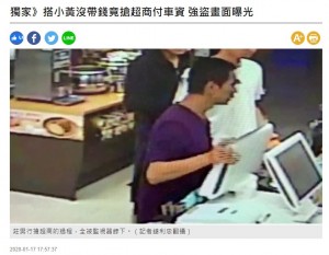 【海外発！Breaking News】タクシーに乗ったら金がなく、コンビニ強盗しようとした男（台湾）