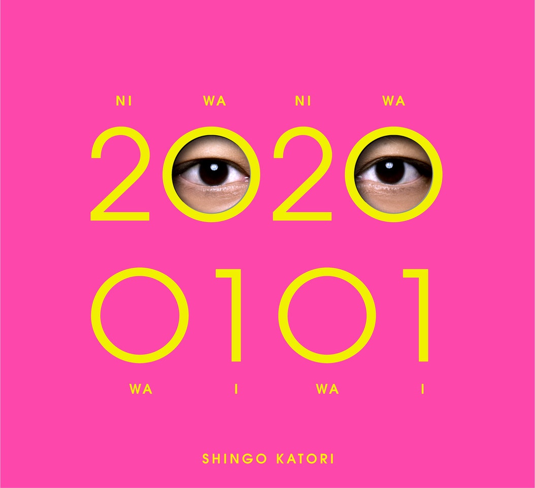 香取慎吾『20200101』初回限定・観るBANG!