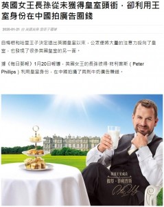 中国メディアも報道（画像は『每日頭條　2020年1月21日付「英國女王長孫從未獲得皇室頭銜，卻利用王室身份在中國拍廣告圈錢」』のスクリーンショット）