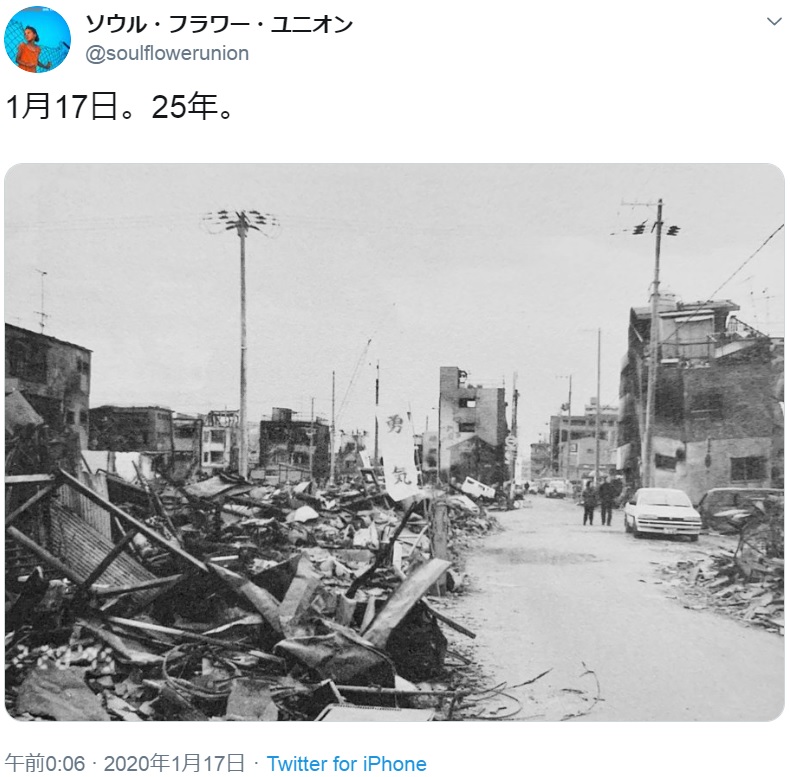 阪神・淡路大震災で被災した街の光景（画像は『ソウル・フラワー・ユニオン　2020年1月17日付Twitter「1月17日。25年。」』のスクリーンショット）