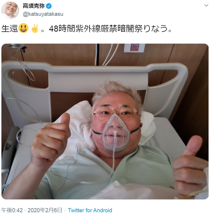 手術の終了を報告した高須克弥氏（画像は『高須克弥　2020年2月6日付Twitter「生還。」』のスクリーンショット）