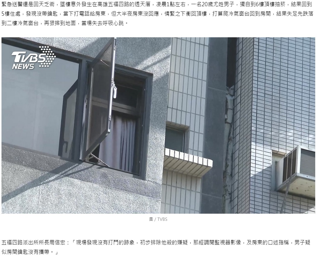 屋上から壁伝いに階下に降りようとして転落（画像は『TVBS新聞網　2020年2月15日付「忘帶鑰匙攀爬回家　男子6樓高墜地身亡」（圖/TVBS）』のスクリーンショット）