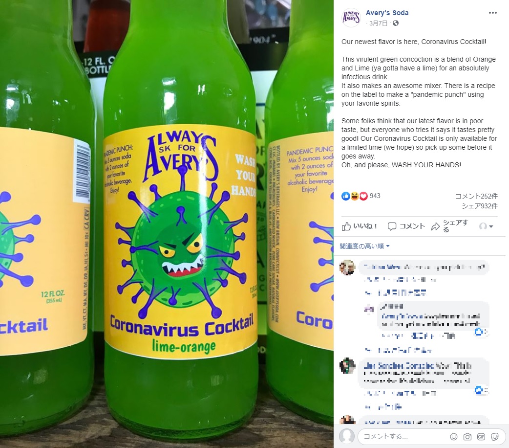 新商品のソーダ「コロナウイルス・カクテル」（画像は『Avery’s Soda　2020年3月7日付Facebook「Our newest flavor is here, Coronavirus Cocktail!」』のスクリーンショット）