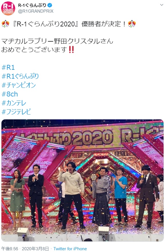 『R-1ぐらんぷり2020』で優勝したマヂカルラブリー・野田クリスタル（画像は『R-1ぐらんぷり　2020年3月8日付Twitter「『R-1ぐらんぷり2020』優勝者が決定！」』のスクリーンショット）