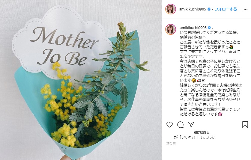 菊地亜美の妊娠報告（画像は『菊地亜美 Ami Kikuchi　2020年3月4日付Instagram「いつも応援してくださってる皆様、関係者の皆様へ」』のスクリーンショット）