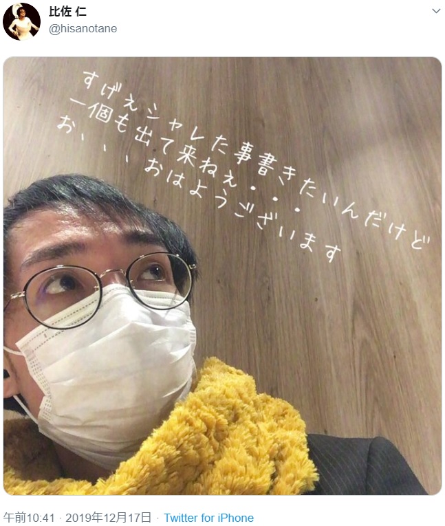 ツイートの反響に驚いた俳優・比佐仁（画像は『比佐 仁　2019年12月17日付Twitter』のスクリーンショット）