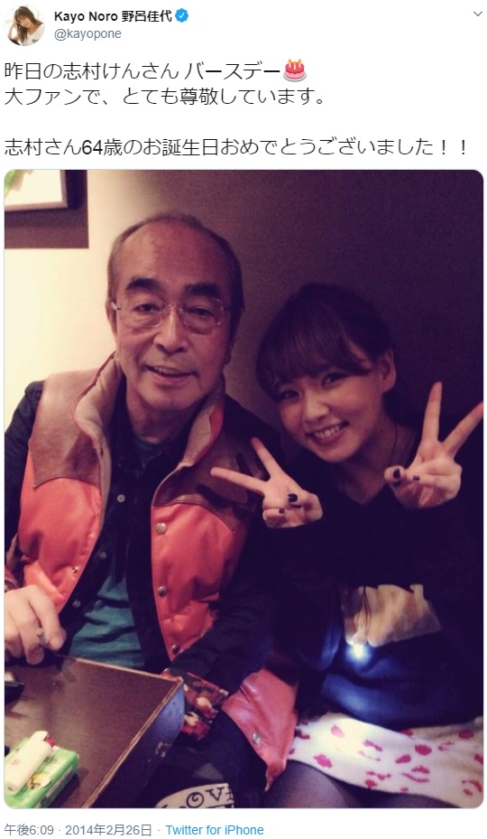 志村けんさんの64歳誕生日を祝う野呂佳代（画像は『Kayo Noro 野呂佳代　2014年2月26日付Twitter「昨日の志村けんさん バースデー 大ファンで、とても尊敬しています。」』のスクリーンショット）