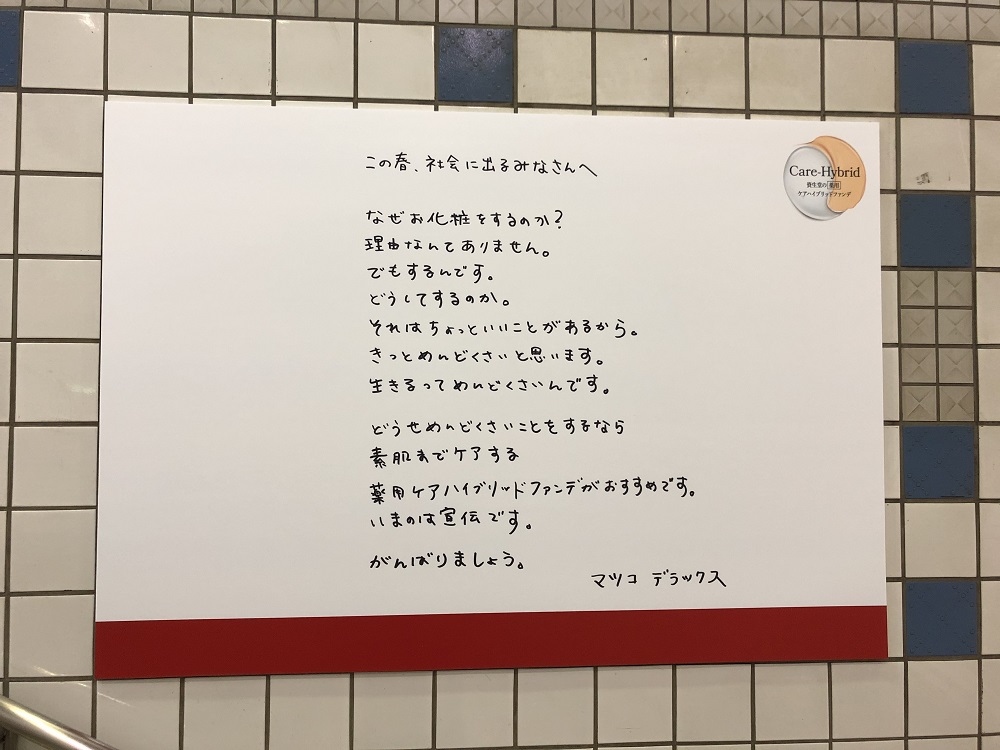 駅に貼られたマツコ・デラックスが書いたメッセージ