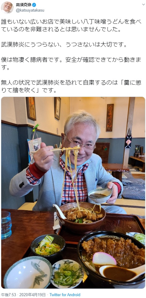 ツイートにも「武漢肺炎」を用いる高須克弥院長（画像は『高須克弥　2020年4月19日付Twitter「誰もいない広いお店で美味しい八丁味噌うどんを食べているのを非難されるとは思いませんでした。」』のスクリーンショット）