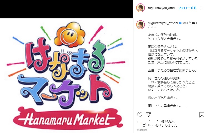 岡江久美子さんと『はなまるマーケット』で共演した杉浦太陽の投稿（画像は『杉浦太陽　2020年4月24日付Instagram「岡江久美子さん…」』のスクリーンショット）